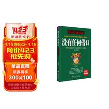 没有任何借口：经典版