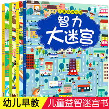 大迷宫图书游戏书全4册儿童4-5-6-7岁书专注力思维训练书籍幼儿宝宝阅读大冒险学前图画益智早教启蒙