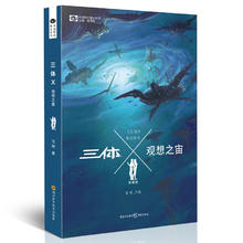 《三体Ⅹ·观想之宙》（典藏版）