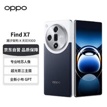 OPPO Find X7 16GB+256GB 海阔天空 天玑 9300 超光影三主摄 专业哈苏人像 长续航 5G 拍照 AI手机