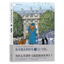 追寻逝去的时光·第一卷：去斯万家那边