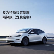 TESLA 特斯拉 专为特斯拉（Tesla)定制款隔热膜（龙膜定制） A系列（不含天窗） Model S
