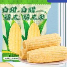 10点、限1000件、聚划算百亿补贴：东北白糯玉米250g*8支真空包装
