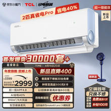 家装季、以旧换新：TCL 真省电Pro系列 KFR-46GW/RT2Ea+B1 超一级能效 壁挂式空调 大2匹