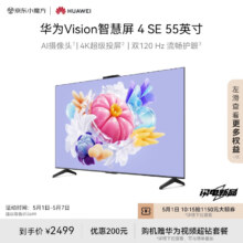 京东百亿补贴：华为Vision智慧屏 4 SE 55英寸 Pura 70投屏好搭档 AI摄像头超高清智能液晶超薄电视机HD55KUNL