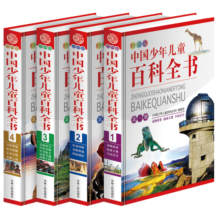 中国少年儿童百科全书（彩图版 套装共4册）