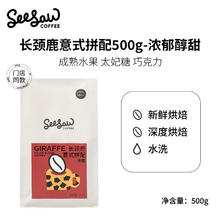 SeeSaw 意式咖啡豆 长颈鹿 浓郁醇甜 500g