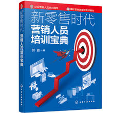 新零售时代营销人员培训宝典