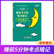 新版睡前5分钟 考点暗记 语文