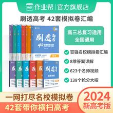 百亿补贴：2024新高考版必刷卷】作业帮刷透高考42套模拟卷汇编语文数学物理