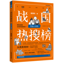 战国热搜榜：风起云涌卷（热搜中国史系列）
