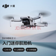 22日0点开始，大疆 DJI Mini 2 SE 入门迷你航拍机 赠桨叶保护罩