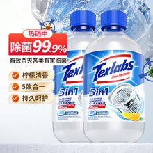 Texlabs 泰克斯乐 洗衣机清洁剂强力除垢除菌滚筒式洗衣机槽清洗剂2瓶装