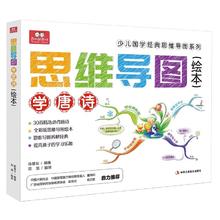 《少儿国学经典绘本：思维导图学唐诗》券后9.9元包邮