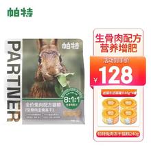 Partner 帕特 冻干猫零食兔肉240g