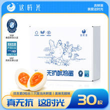 这时光 鸡蛋 可生食 新鲜无抗 无菌 无腥味 无抗红心 30枚