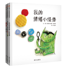 信谊世界精选图画书--我的情绪小怪兽系列（套装三册）【3-6岁】儿童情绪管理系列图画书