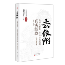 去依附——中国化解第一次经济危机的真实经验（温铁军2019年度力作）
