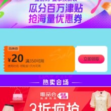 即享好券：唯品会 满350减20元穿戴美妆券