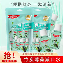 Colgate 高露洁 竹炭薄荷漱口水便携随身装小瓶出差旅游含漱液清新口气口腔异味臭 20mlx2瓶装