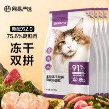 网易严选 全价冻干双拼猫粮宠物主粮幼猫成猫全价天然无谷粮猫咪食品7.2kg