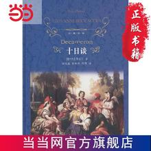 经典译林：十日谈（精装） 当当 书 正版