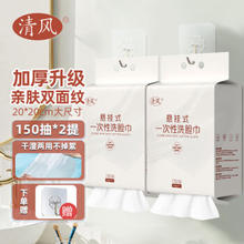 清风洗脸巾 一次性悬挂式擦脸巾150抽*2提 2包