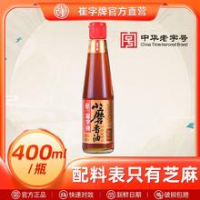 崔字牌 中华崔字牌小磨香油芝麻油纯正旗舰店火锅油碟香油400m1*1