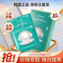 JMsolution 珍珠弹润面膜 10片