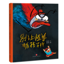 精装硬壳绘本儿童自我保护安全教育绘本 别让怪兽抓孩子（学会自我保护 远离安全隐患）3-6岁