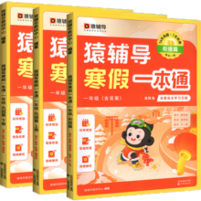 猿辅导寒假一本通小学一年级语文数学英语寒假作业衔接每日一练人教版 苏教版 北师大版 （三科一本通）语文英语通用版+数学人教版 寒假作业