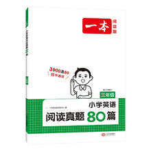 《一本·小学英语阅读真题80篇》（2024版、年级任选）