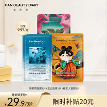 FAN BEAUTY DIARY 美黎汎 面膜片装组合