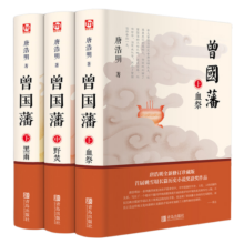 曾国藩（全三册 白岩松推荐！唐浩明全新修订珍藏版）【长篇历史小说】【白岩松推荐】原著无删减，再现曾国藩传奇的一生