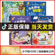 小学版小四门 漫画趣味百科生物+化学+物理+地理 全套4册