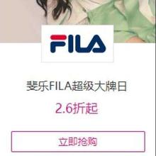 促销活动：唯品会 FILA斐乐427超级大牌日 低至2.6折起