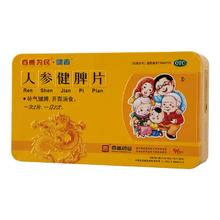 健者 人参健脾片 96片 补气健脾开胃消食
