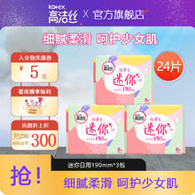 kotex 高洁丝 迷你卫生巾护翼薄绵柔直条款迷你护垫卫生巾套装190mm 24片 8片*3包
