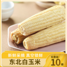 4小时锁鲜，园侬鲜 真空包装东北白糯玉米 220g*10支