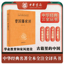 曾国藩家训 三全本精装无删减中华书局中华经典名著全本全注全译