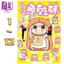 预售 漫画 我家有个鱼干妹/干物妹小埋 1-12完 三角头 台版漫画书 青文出版
