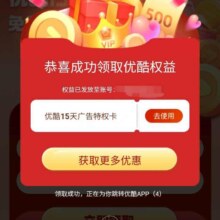 优酷 领取优酷15天广告特权卡