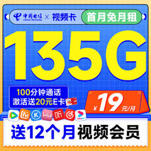 中国电信 视频卡 19元月租（一年热门会员+135G全国流量+100分钟全国通话）激活送20元E卡