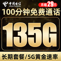 中国电信 5G长期卡-29元月租（135G流量+100分钟通话）送2张20元E卡