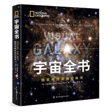 图书秒杀：《宇宙全书·国家地理新视觉指南》