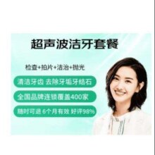 超声波洁牙洗牙套餐 去牙结石牙垢牙菌斑牙齿抛光 工作日通用 电子码