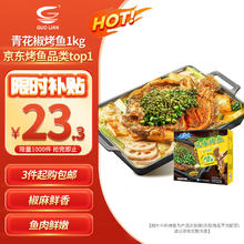 GUOLIAN 国联 小霸龙 风味烤鱼 青花椒风味 1kg