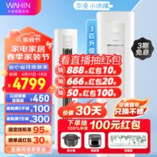 WAHIN 华凌 空调 新一级能效 家用智能 变频冷暖 小冰棒升级二代 3匹 一级能效 72LW/N8HA1II