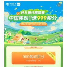 中国移动 好礼随行趣踏青 随机抽积分