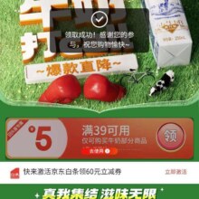 即享好券：京东 领取39-5元牛奶品类优惠券